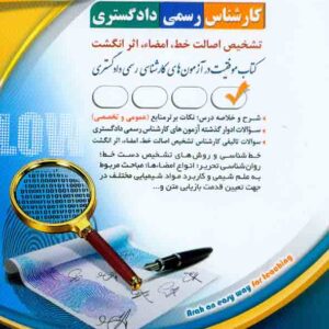 کتاب کارشناس رسمی دادگستری: تشخیص اصالت خط، امضاء، اثرانگشت , آراه کتاب کارشناس رسمی دادگستری: تشخیص اصالت خط، امضاء، اثرانگشت , آراه
