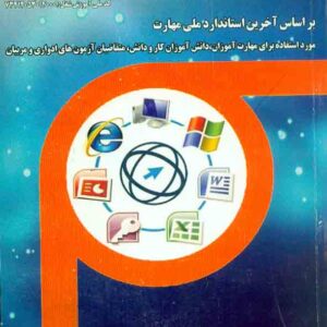 کتاب مهارت کاربر ICDL , علی شجاعی کتاب مهارت کاربر ICDL , علی شجاعی