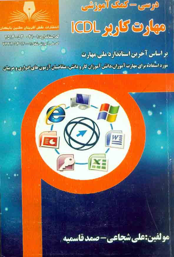 کتاب مهارت کاربر ICDL , علی شجاعی