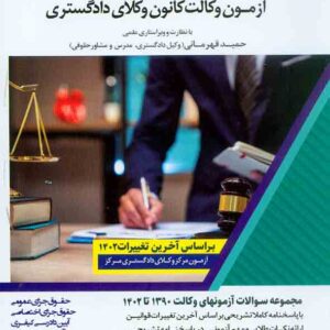 کتاب بانک سوالات آزمون وکالت کانون وکلای دادگستری , حمید قهرمانی