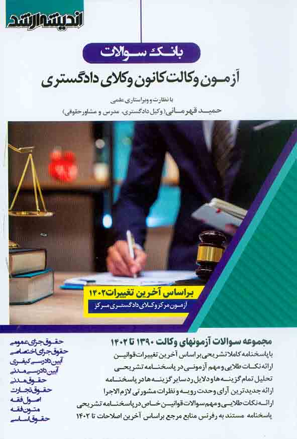 کتاب بانک سوالات آزمون وکالت کانون وکلای دادگستری , حمید قهرمانی