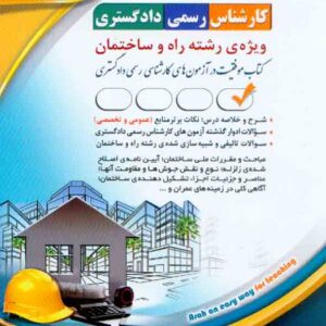 کتاب کارشناس رسمی دادگستری: ویژه رشته راه و ساختمان , آراه کتاب کارشناس رسمی دادگستری: ویژه رشته راه و ساختمان , آراه