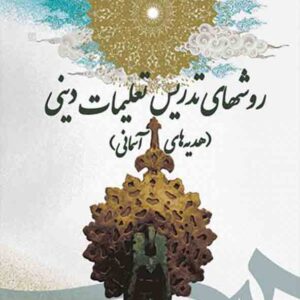 کتاب روشهای تدریس تعلیمات دینی (هدیه های آسمانی) اکبر سلیمان نژاد
