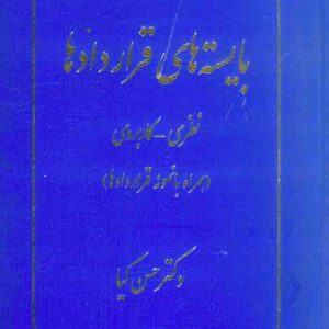کتاب بایسته های قراردادها , حسن کیا کتاب بایسته های قراردادها , حسن کیا