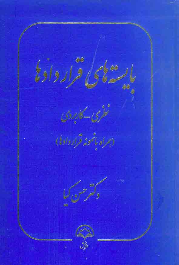 کتاب بایسته های قراردادها , حسن کیا