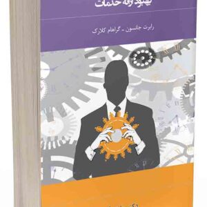 کتاب مدیریت عملیات خدمات , رابرت جانسون , عادل آذر کتاب مدیریت عملیات خدمات , رابرت جانسون , عادل آذر