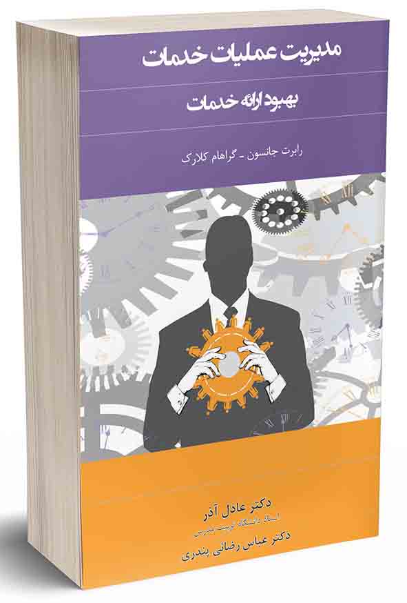 کتاب مدیریت عملیات خدمات , رابرت جانسون  , عادل آذر