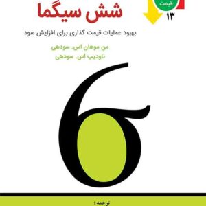 کتاب قیمت‌ گذاری شش سیگما , محسن نظری