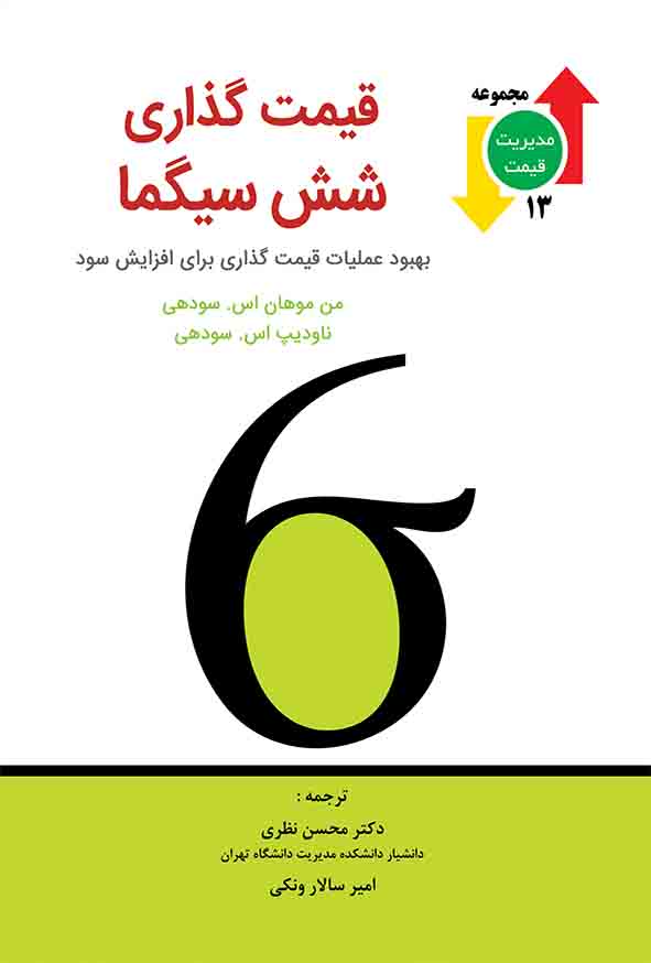 کتاب قیمت‌ گذاری شش سیگما , محسن نظری