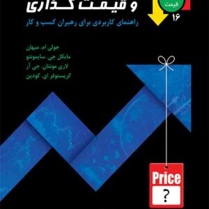کتاب مدیریت سودآوری و قیمت گذاری , محسن نظری کتاب مدیریت سودآوری و قیمت گذاری , محسن نظری