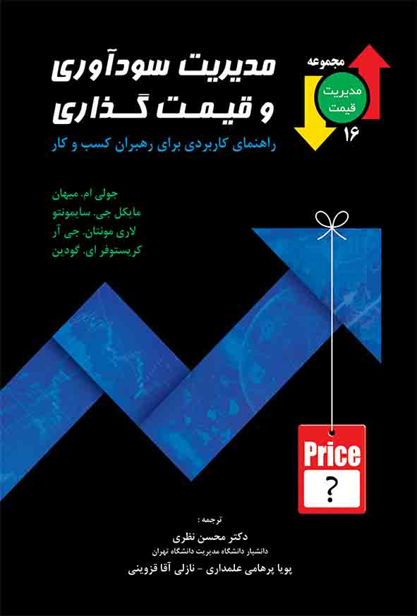 8 13 - کتاب مدیریت سودآوری و قیمت‌ گذاری , محسن نظری
