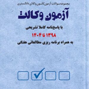 کتاب مجموعه سوالات آزمون وکالت کانون وکلای دادگستری , قاسم حسین آبادی , دوراندیشان کتاب مجموعه سوالات آزمون وکالت کانون وکلای دادگستری , قاسم حسین آبادی , دوراندیشان