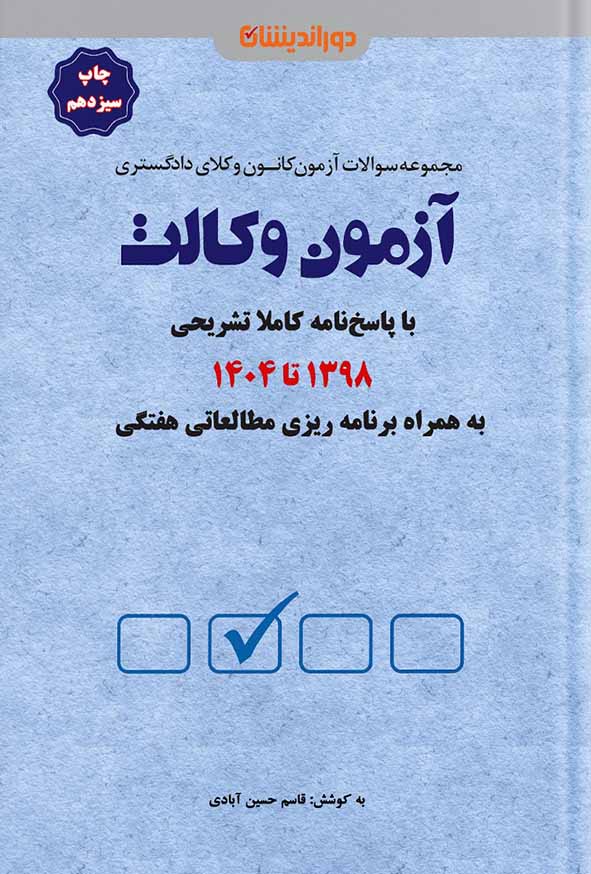 کتاب مجموعه سوالات آزمون وکالت کانون وکلای دادگستری , قاسم حسین‌ آبادی , دوراندیشان