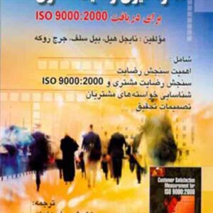 کتاب اندازه گیری رضایت مشتری , نایجل هیل , شهریار عزیزی کتاب اندازه گیری رضایت مشتری , نایجل هیل , شهریار عزیزی