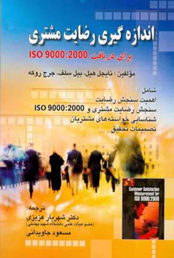 کتاب اندازه‌ گیری رضایت مشتری , نایجل هیل , شهریار عزیزی