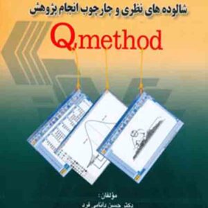 کتاب روش شناسی کیو , حسن دانایی فرد کتاب روش شناسی کیو , حسن دانایی فرد