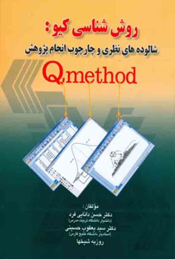 کتاب روش‌ شناسی کیو , حسن دانایی‌ فرد