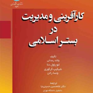 کتاب کارآفرینی و مدیریت در بستر اسلامی , غلامحسین حسینی نیا کتاب کارآفرینی و مدیریت در بستر اسلامی , غلامحسین حسینی نیا