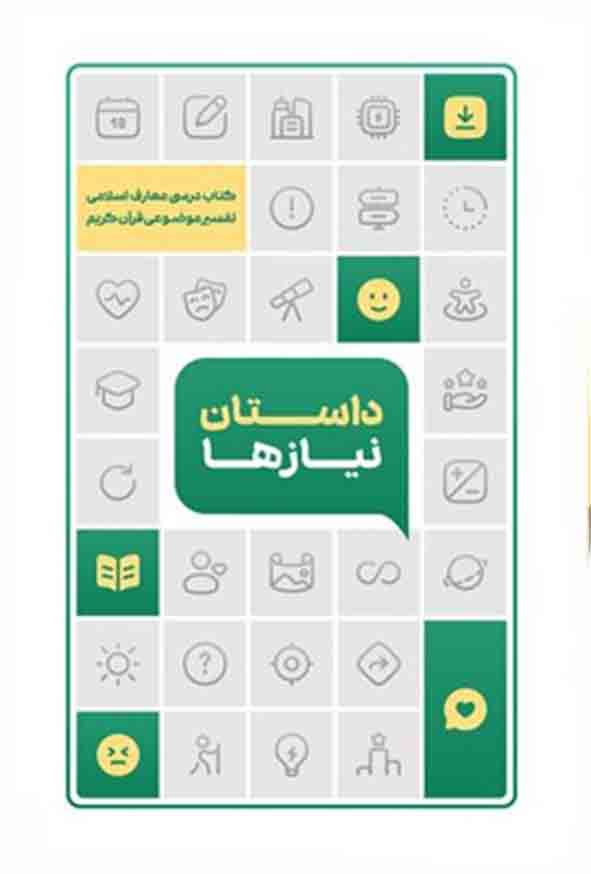 8 19 - کتاب داستان نیازها , معارف