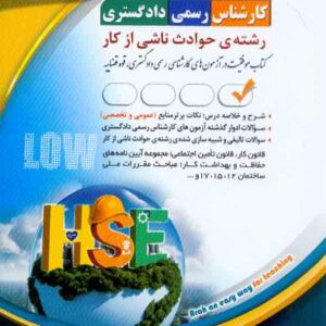 کتاب کارشناس رسمی دادگستری: رشته ی حوادث ناشی از کار , آراه کتاب کارشناس رسمی دادگستری: رشته ی حوادث ناشی از کار , آراه