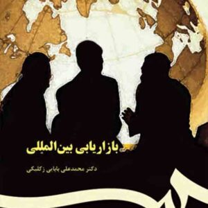 کتاب بازاریابی بین المللی , محمدعلی بابایی زکلیکی