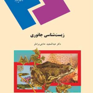 کتاب زیست شناسی جانوری , عبدالمجید حاجی مرادلو , پیام نور