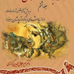 کتاب نامه باستان جلد هشتم , میرجلال الدین کزازی , سمت کتاب نامه باستان جلد هشتم , میرجلال الدین کزازی , سمت