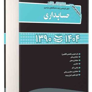 کتاب مجموعه سوالات کنکور کارشناسی ارشد حسابداری 90 تا 1404 , محسن طورانی کتاب مجموعه سوالات کنکور کارشناسی ارشد حسابداری 90 تا 1404 , محسن طورانی
