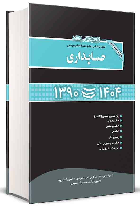 کتاب مجموعه سوالات کنکور کارشناسی ارشد حسابداری 90 تا 1404 ,  محسن طورانی
