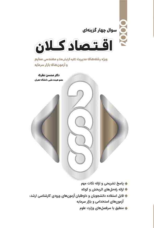 کتاب ۲۰۰۰ سوال چهارگزینه‌ ای اقتصاد کلان , محسن نظری