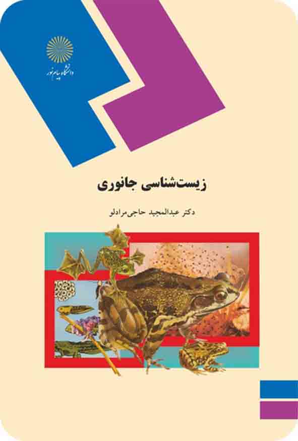 کتاب زیست شناسی جانوری , عبدالمجید حاجی مرادلو , پیام نور