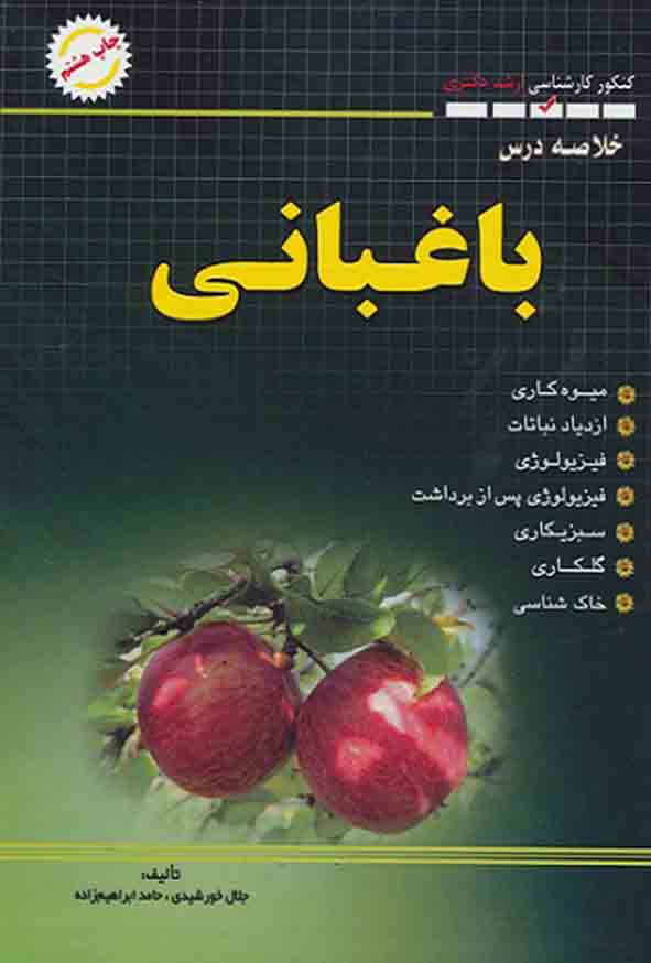 کتاب خلاصه درس باغبانی کنکور کارشناسی ارشد و دکتری , جلال خورشیدی