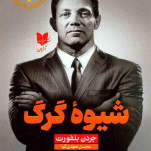 کتاب شیوه گرگ , جردن بلفورت , محسن مجدی کیا