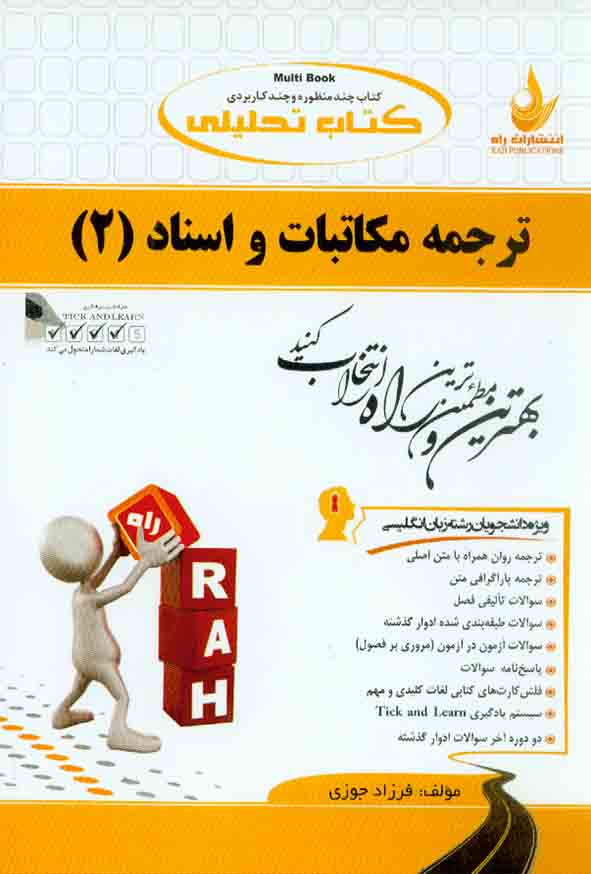 کتاب تحلیلی ترجمه مکاتبات و اسناد (2) فرزاد جوزی , راه