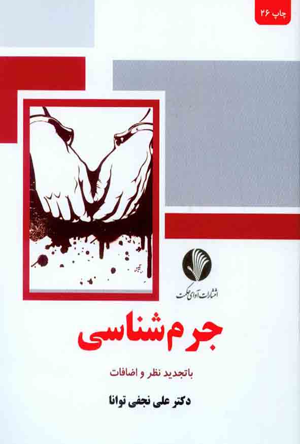 کتاب جرم شناسی , علی نجفی توانا , آوای حکمت