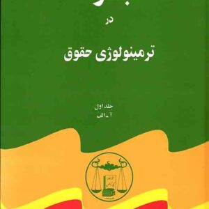 دوره کامل پنج جلدی مبسوط در ترمینولوژی حقوق , گنج دانش