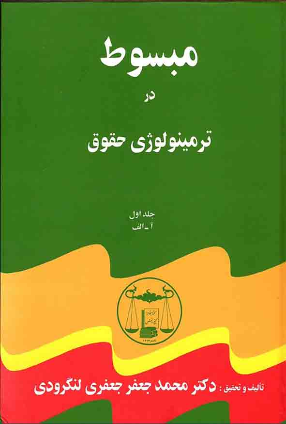 دوره کامل پنج جلدی مبسوط در ترمینولوژی حقوق , گنج دانش