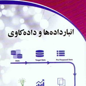 کتاب انبار داده ها و داده کاوی , مهدی اسماعیلی کتاب انبار داده ها و داده کاوی , مهدی اسماعیلی