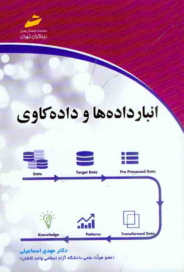 کتاب انبار داده ها و داده کاوی , مهدی اسماعیلی