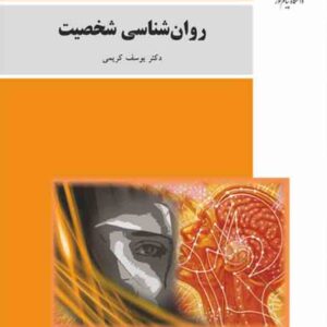 کتاب روانشناسی شخصیت , یوسف کریمی , دانشگاه پیام نور کتاب روانشناسی شخصیت , یوسف کریمی , دانشگاه پیام نور