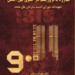 کتاب مبارزه با تروریسم در حقوق بین الملل , شهرام زرنشان , گنج دانش کتاب مبارزه با تروریسم در حقوق بین الملل , شهرام زرنشان , گنج دانش