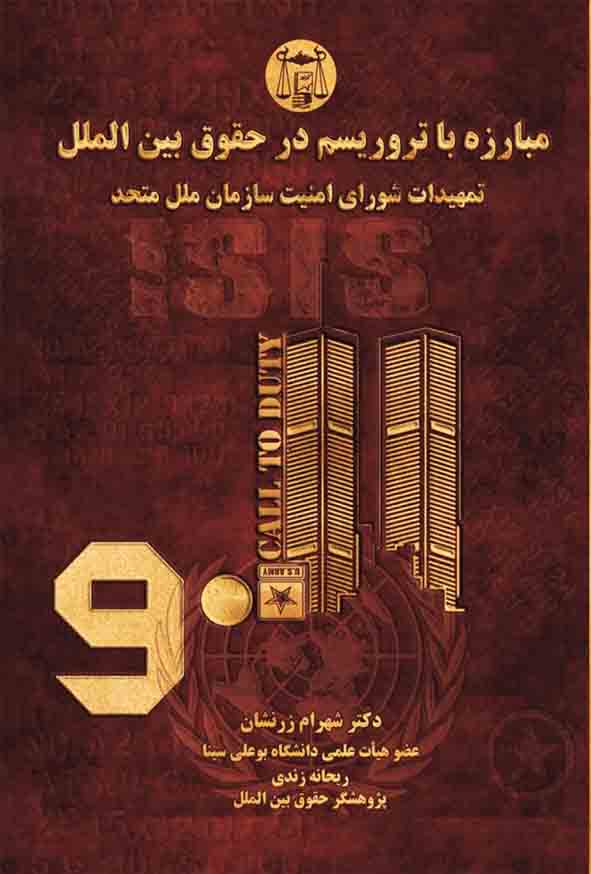 کتاب مبارزه با تروریسم در حقوق بین‌ الملل , شهرام زرنشان , گنج دانش