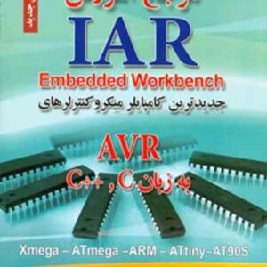 کتاب مرجع آموزش IAR به زبان C و ++C , امین اتونی کتاب مرجع آموزش IAR به زبان C و ++C , امین اتونی
