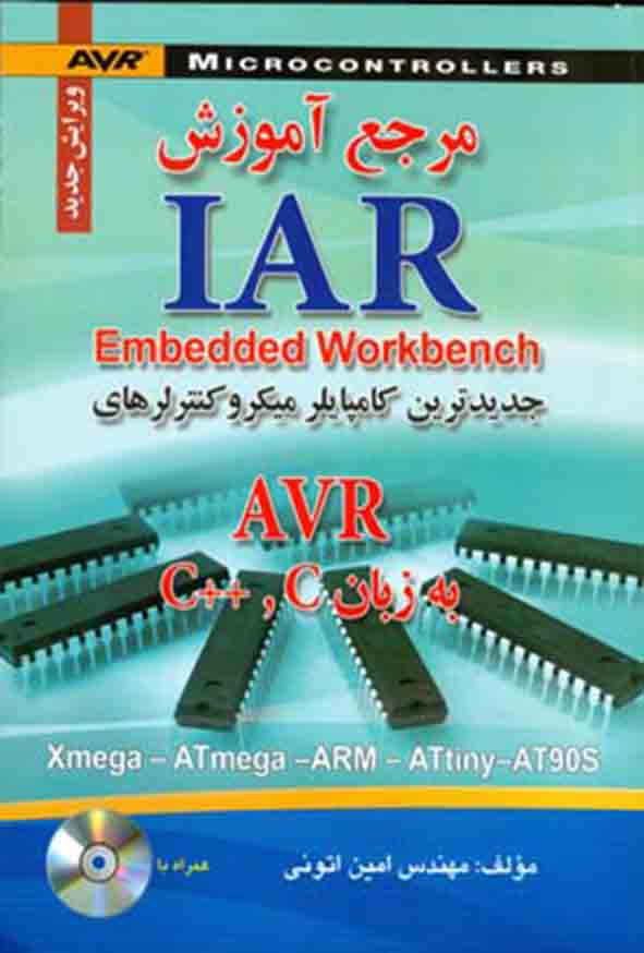 کتاب مرجع آموزش IAR به زبان C و ++C , امین اتونی
