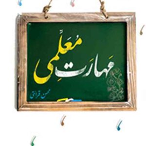 کتاب مهارت معلمی, محسن قرائتی کتاب مهارت معلمی, محسن قرائتی