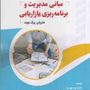 کتاب مبانی مدیریت و برنامه ریزی بازاریابی , ماریان برک وود کتاب مبانی مدیریت و برنامه ریزی بازاریابی , ماریان برک وود