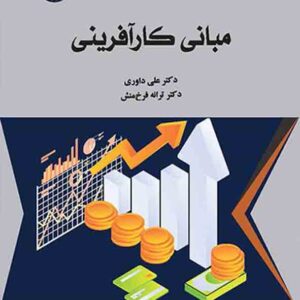 کتاب مبانی کارآفرینی , علی داوری کتاب مبانی کارآفرینی , علی داوری