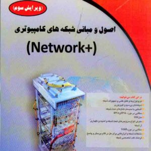 کتاب اصول و مبانی شبکه های کامپیوتری (+Network) حسین نیازخانی کتاب اصول و مبانی شبکه های کامپیوتری (+Network) حسین نیازخانی