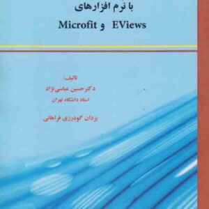 کتاب اقتصادسنجی کاربردی با نرم افزارهای EViews و Microfit , حسین عباسی نژاد کتاب اقتصادسنجی کاربردی با نرم افزارهای EViews و Microfit , حسین عباسی نژاد