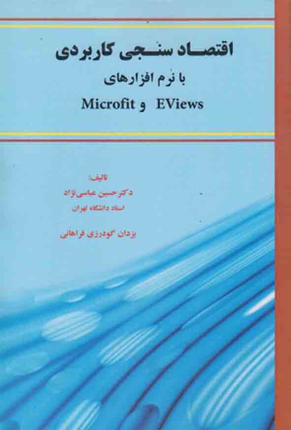 کتاب اقتصادسنجی کاربردی با نرم‌ افزارهای EViews و Microfit , حسین عباسی‌ نژاد